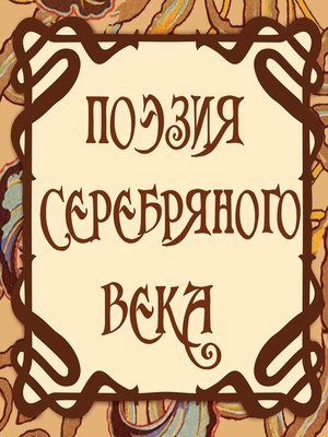 cover image of Поэзия серебряного века